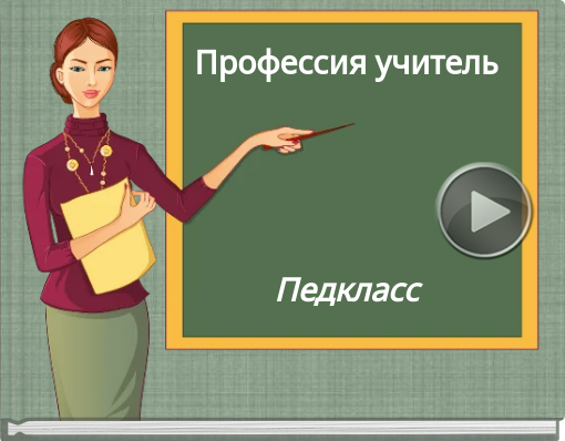 Сайт педагогического класса. Профессия учитель. Педагогический класс в школе. Педагог престижная профессия.