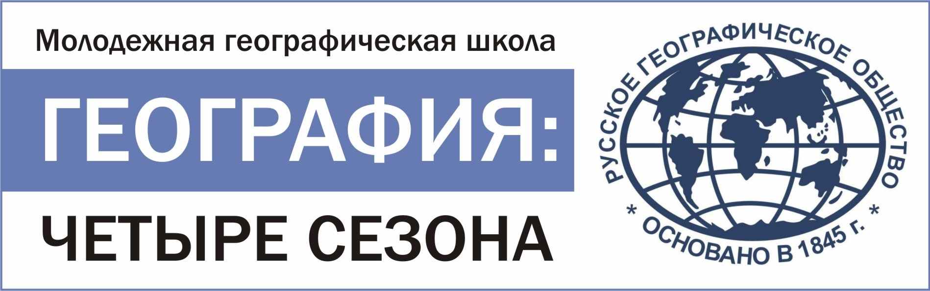 Геогр 4. СШ это в географии. Флаг русского географического общества. Высшая школа географии. Школьные географические общества названия и логотипы.