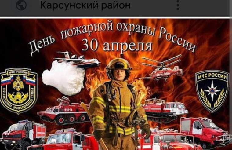 День пожарной охраны России.
