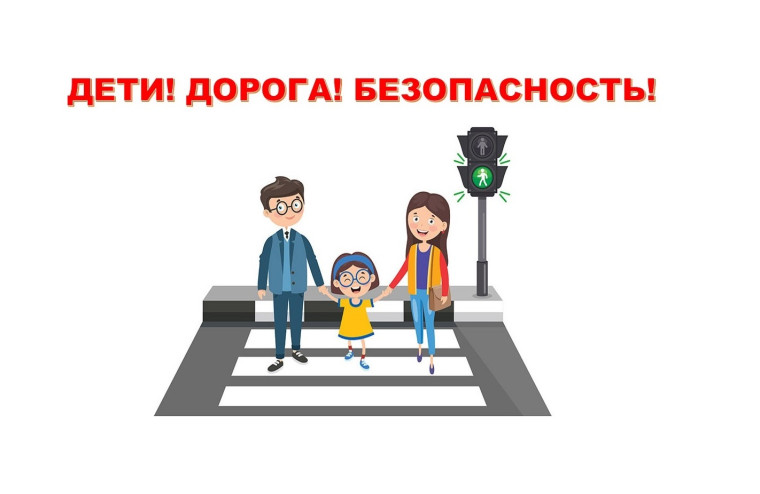 Госавтоинспекция призывает родителей уделить повышенное внимание безопасности несовершеннолетних пешеходов.