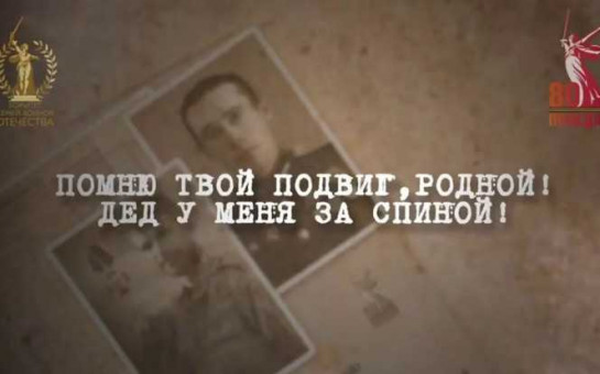 Всероссийский патриотический проект "Помню твой подвиг, родной! Дед у меня за спиной!".