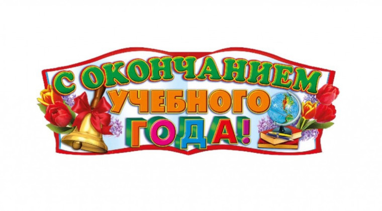 Окончание 2022-2023 года.